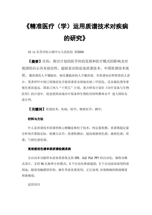 《精准医疗（学）运用质谱技术对疾病的研究》