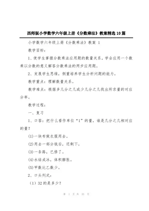 西师版小学数学六年级上册《分数乘法》教案精选10篇