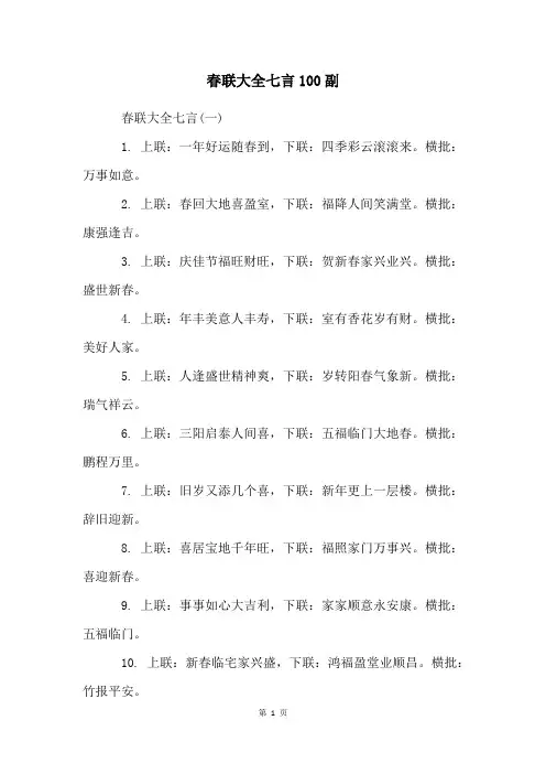 春联大全七言100副
