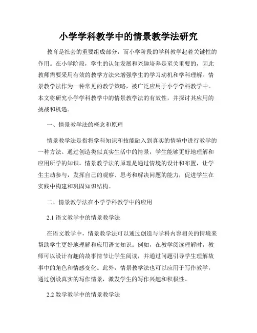 小学学科教学中的情景教学法研究
