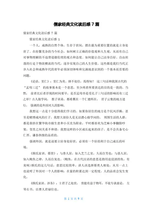 儒家经典文化读后感7篇