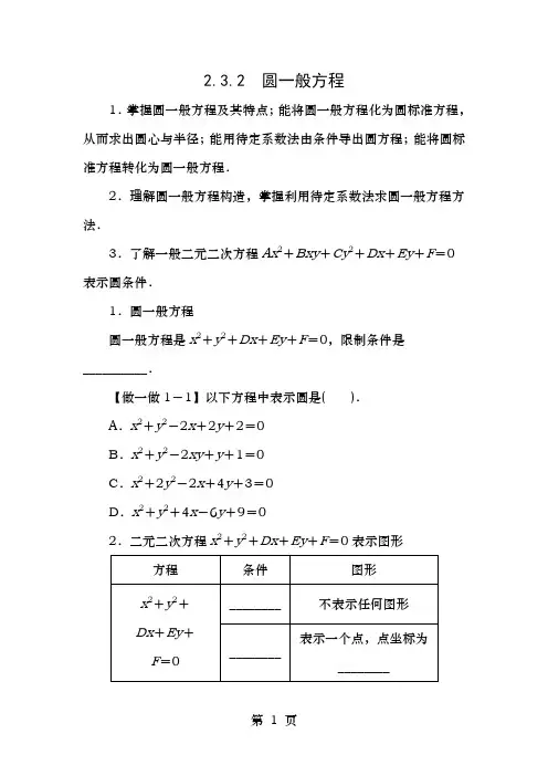 高中数学2.3圆的方程2.3.2圆的一般方程学案新人教B版必修2