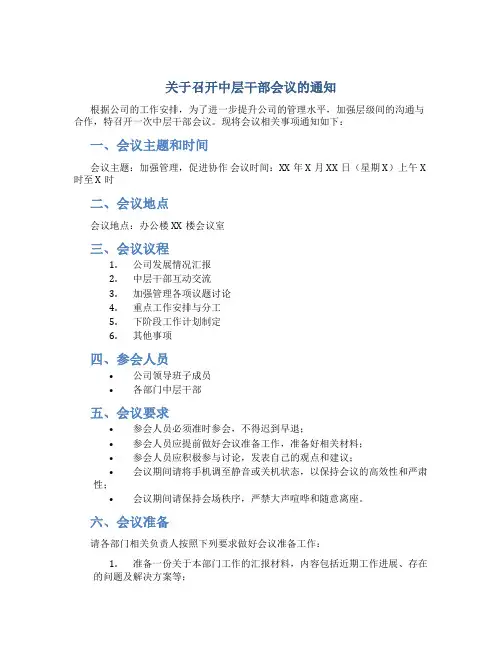 关于召开中层干部会议的通知