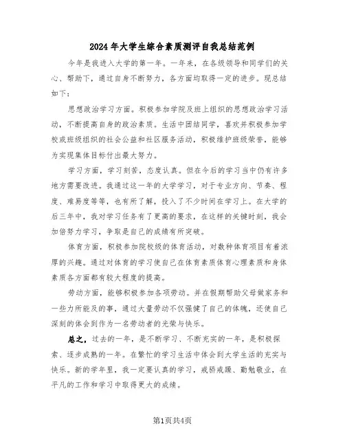 2024年大学生综合素质测评自我总结范例(3篇)