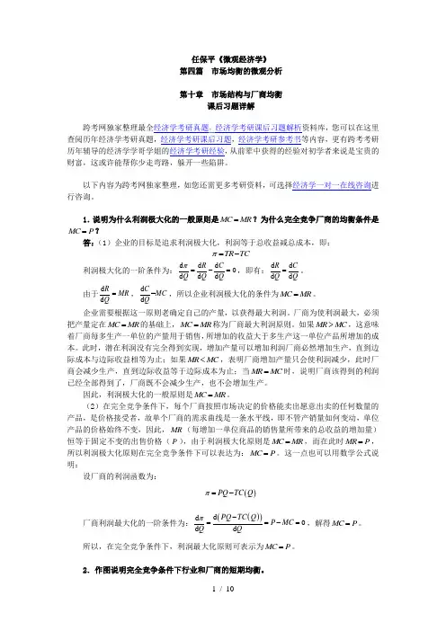 任保平《微观经济学》习题详解(第10章--市场结构与厂商均衡)