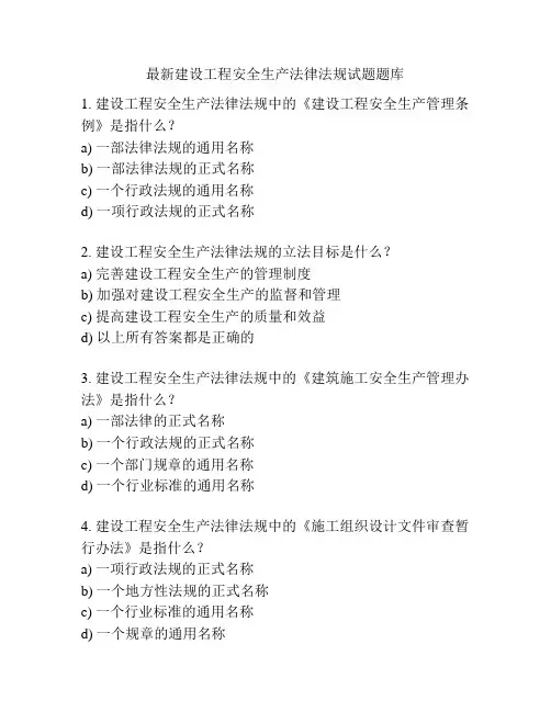 最新建设工程安全生产法律法规试题题库