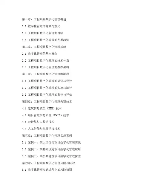 工程项目数字化管理教材