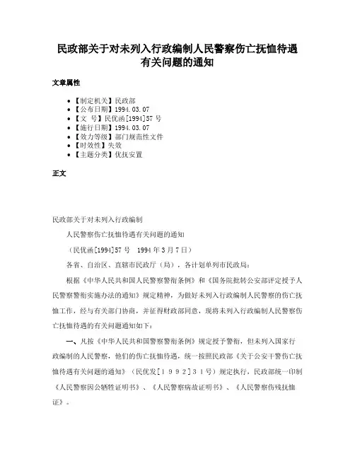民政部关于对未列入行政编制人民警察伤亡抚恤待遇有关问题的通知