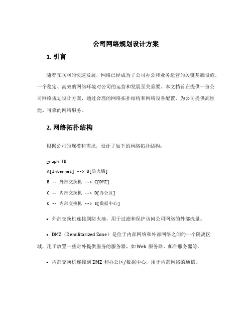 公司网络规划设计方案
