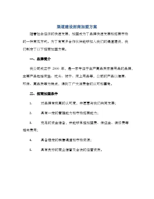 渠道建设招商加盟方案