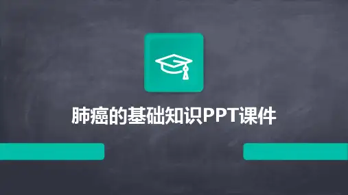 肺癌的基础知识PPT课件