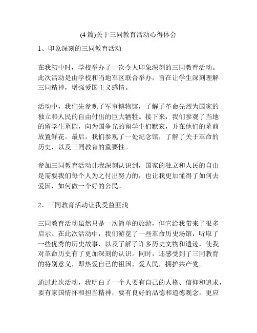 (4篇)关于三同教育活动心得体会