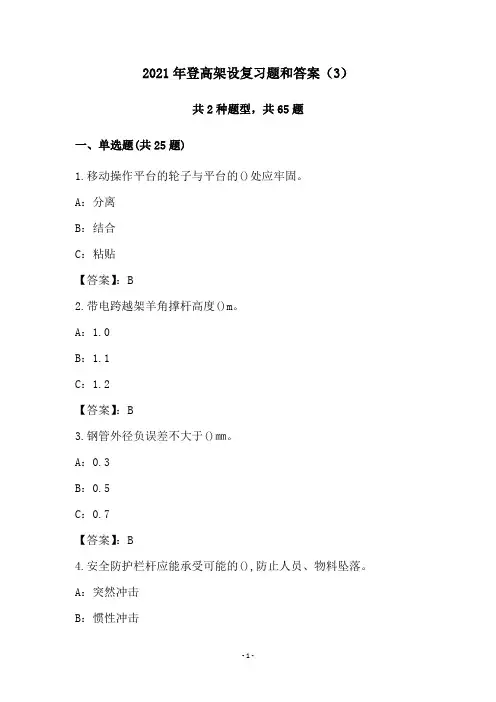 2021年登高架设复习题和答案(3)