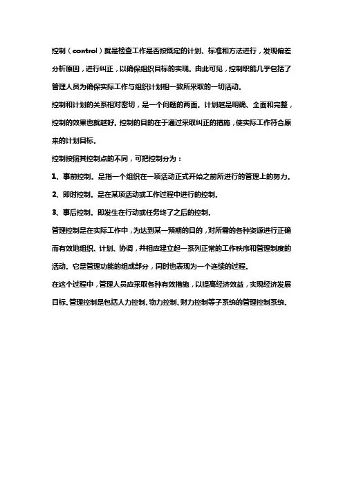 管理学控制的名词解释
