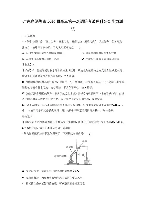 【化学】广东省深圳市2020届高三第一次调研考试理科综合能力测试(解析版)