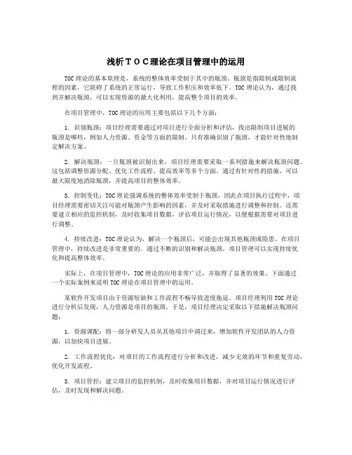 浅析TOC理论在项目管理中的运用