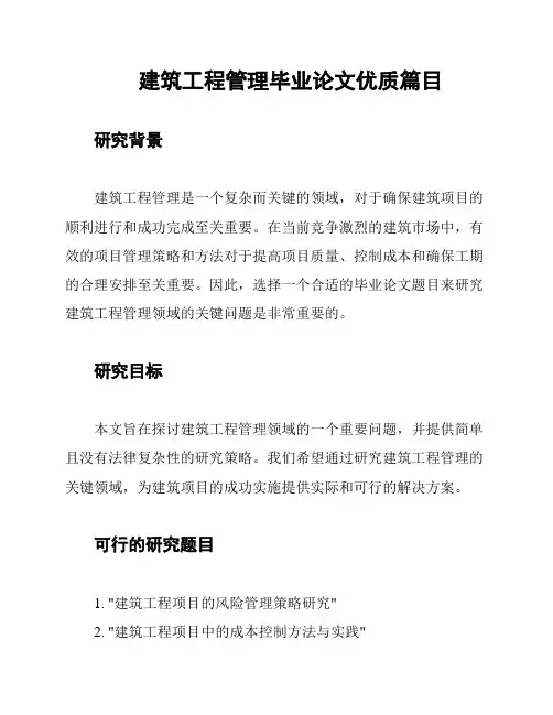 建筑工程管理毕业论文优质篇目