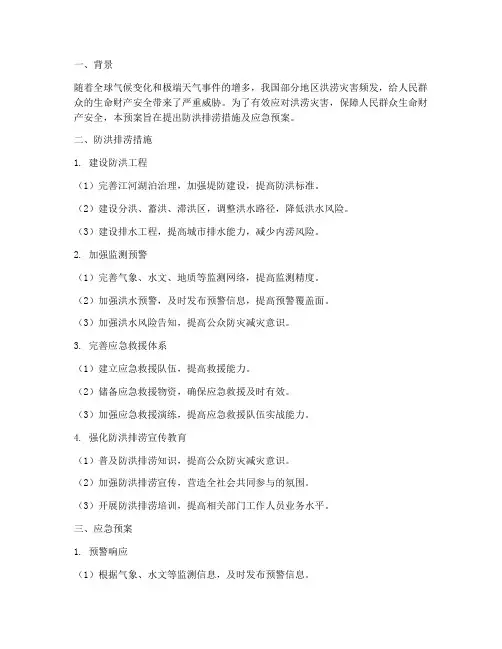 防洪排涝措施及应急预案