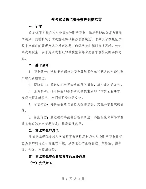 学校重点部位安全管理制度范文