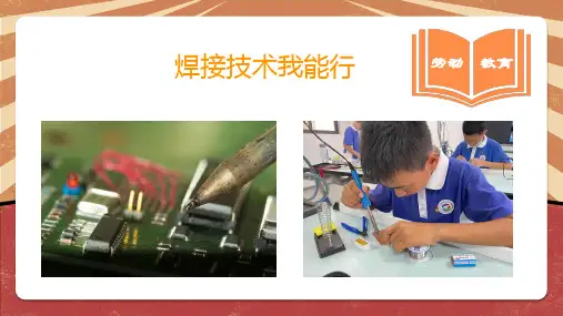 《焊接技术我能行》第一课时小学六年级劳动教育PPT 课件