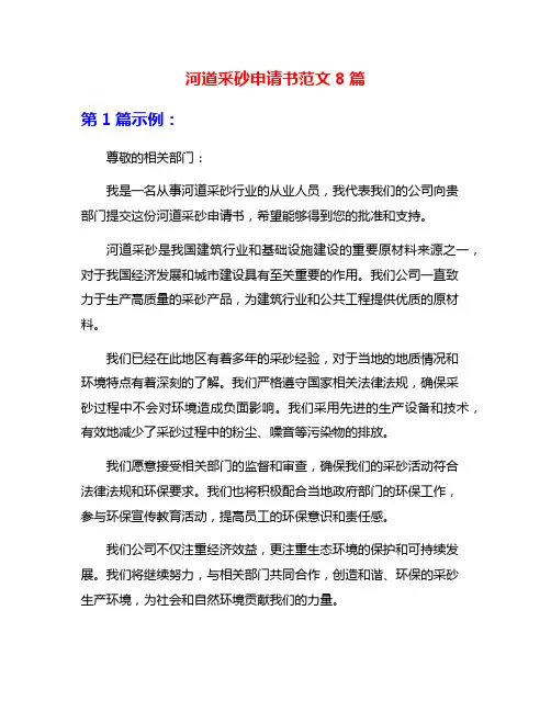河道采砂申请书范文8篇