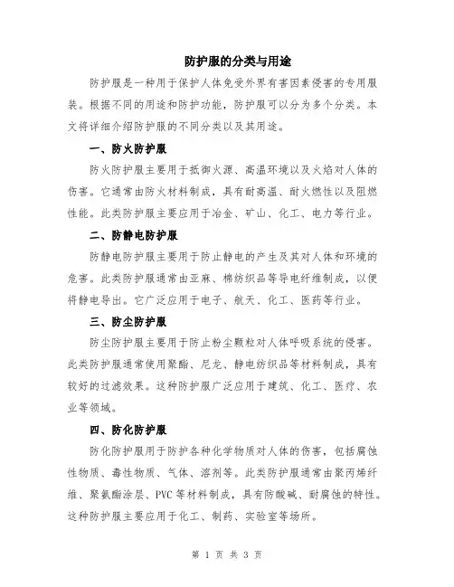 防护服的分类与用途