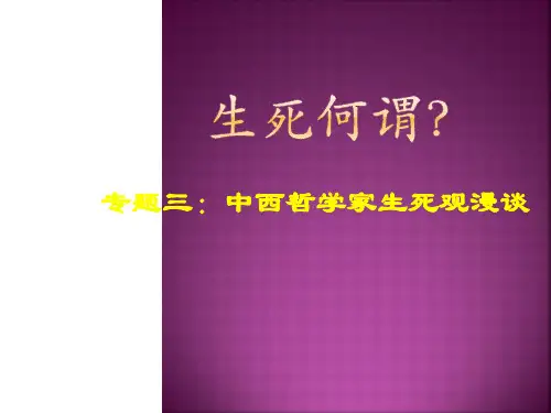 中西哲学家生死观漫谈