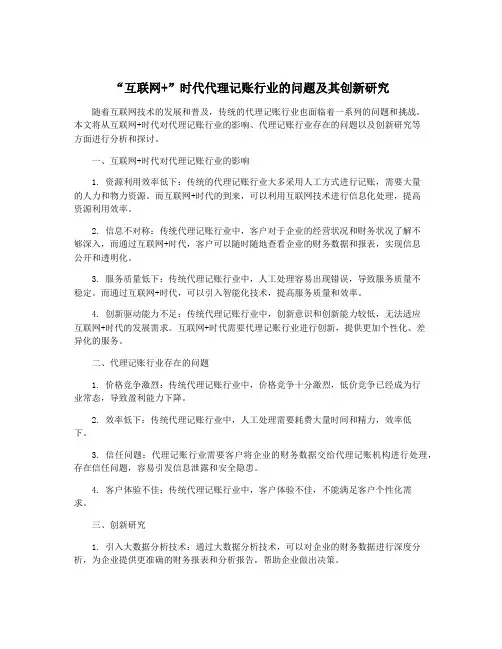 “互联网+”时代代理记账行业的问题及其创新研究