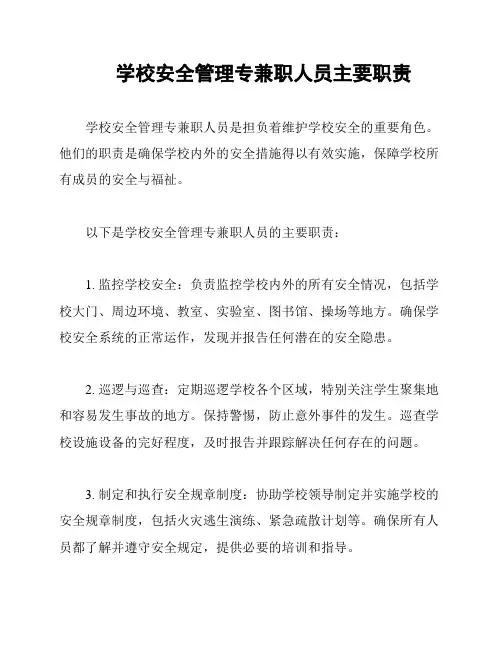 学校安全管理专兼职人员主要职责