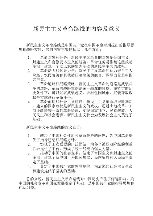 新民主主义革命路线的内容及意义