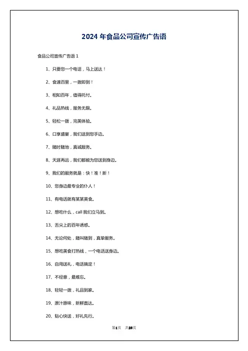 2024年食品公司宣传广告语
