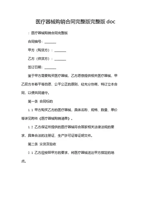 医疗器械购销合同完整版完整版doc-(2篇)
