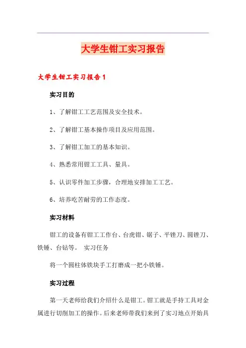大学生钳工实习报告