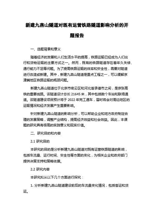 新建九燕山隧道对既有运营铁路隧道影响分析的开题报告