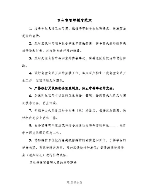 卫生室管理制度范本(六篇)