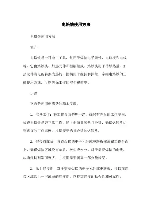 电烙铁使用方法
