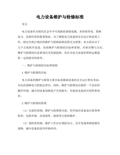 电力设备维护与检修标准