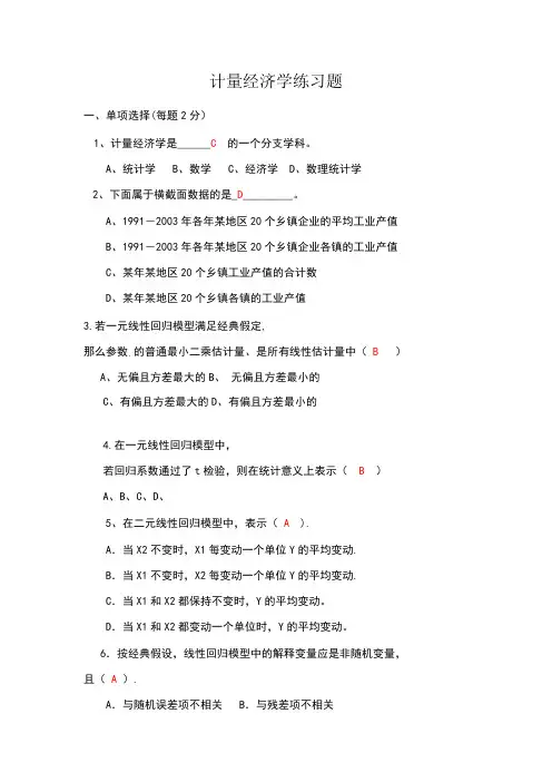 西南财经大学计量经济学习题及答案(同等学力申硕)