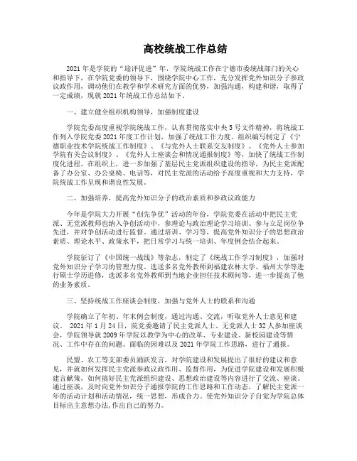高校统战工作总结