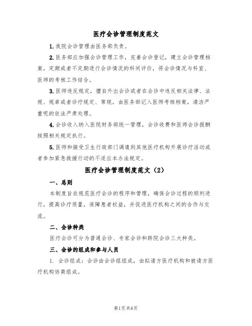 医疗会诊管理制度范文（3篇）