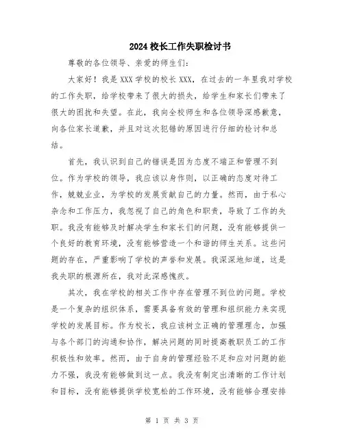 2024校长工作失职检讨书