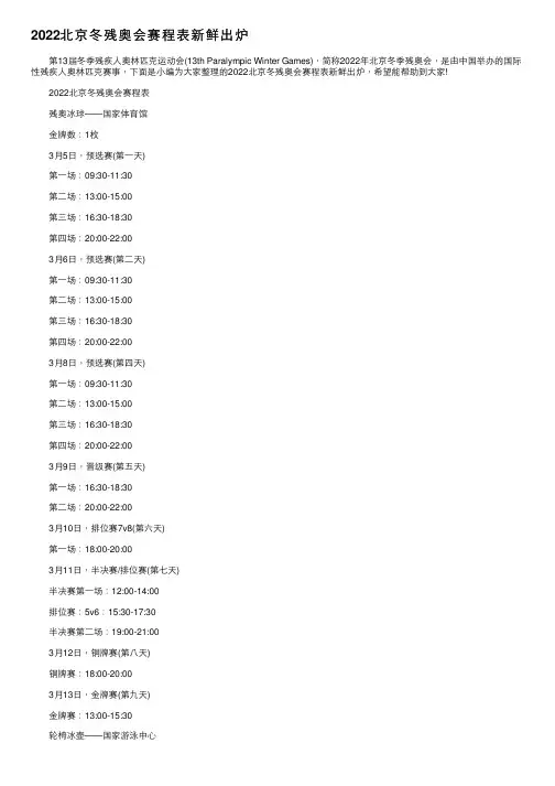 2022北京冬残奥会赛程表新鲜出炉