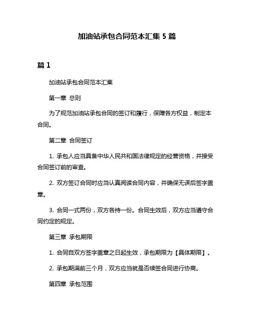 加油站承包合同范本汇集5篇