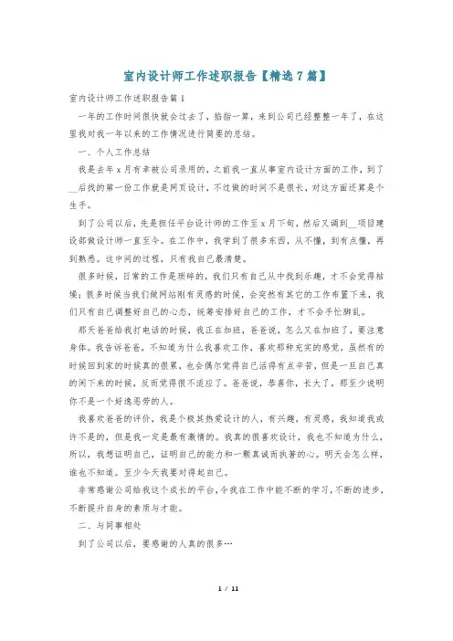 室内设计师工作述职报告【精选7篇】