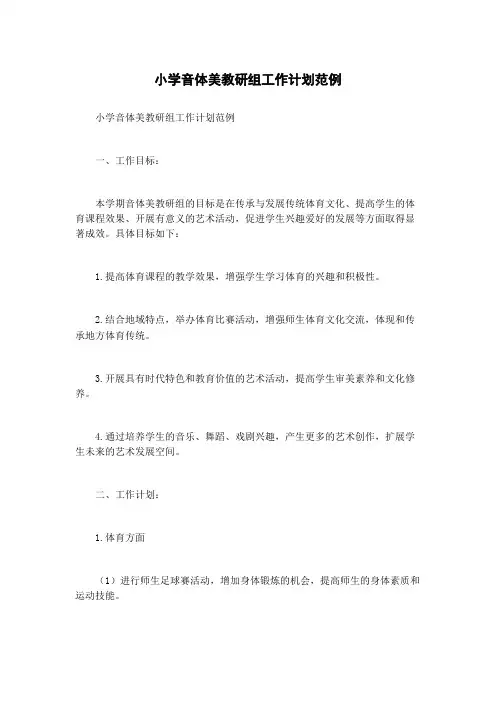 小学音体美教研组工作计划范例