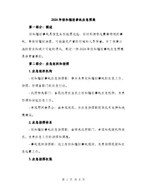 2024年核和辐射事故应急预案(2篇)