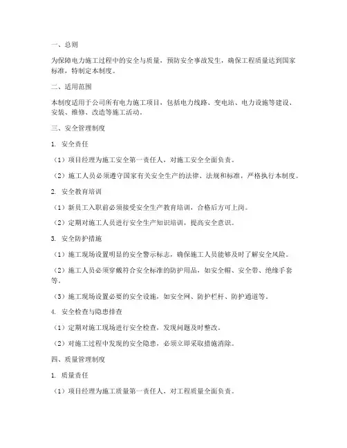 电力施工安全质量管理制度