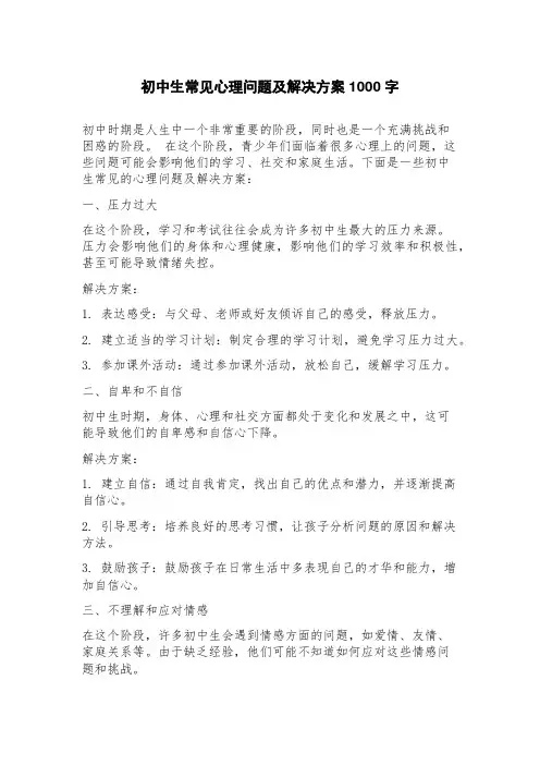 初中生常见心理问题及解决方案