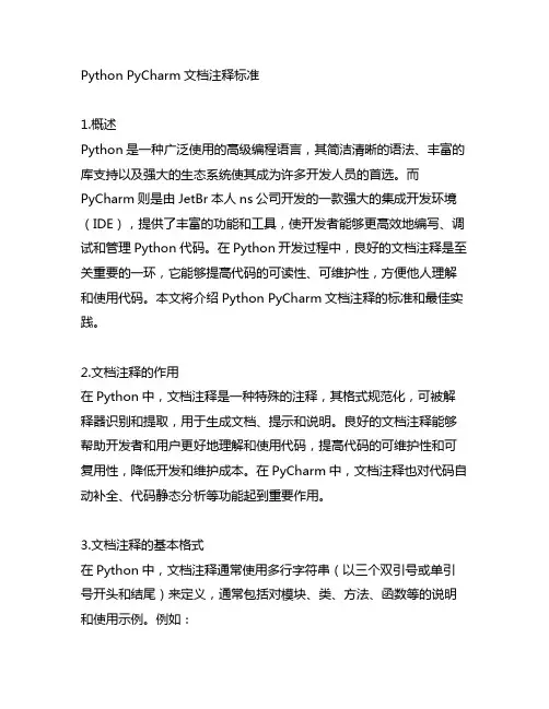 python pycharm文档注释标准