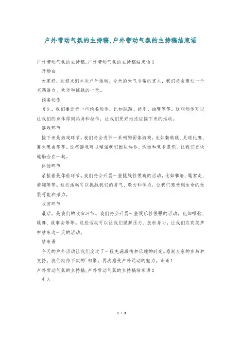 户外带动气氛的主持稿,户外带动气氛的主持稿结束语